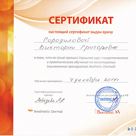 Сертификат Гордиловой Виктории Григорьевны, который подтверждает, что врач прошел курс теоретического и практического обучения по мезотерапии