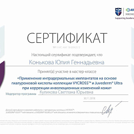 Сертификат Коньковой Юлии Геннадьевны, который подтверждает, что врач принял участие в мастер-классе «Применение интрадермальных имплантатов на основе гиалуроновой кислоты коллекции VYCROSS и Juvederm Ultra при коррекции инволюционных изменений кожи»