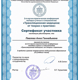 Сертификат Павловой Анны Геннадьевны, который подтверждает, что врач принял участие во 2-й научно-практической конференции молодых ученых и специалистов «Трансляционная медицина: от теории к практике»