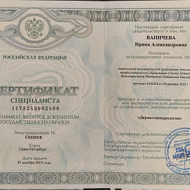 Ваничева Ирина Александровна - Сертификат