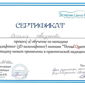 Сертификат Андреевой Оксаны Александровны, который подтверждает, что врач прошел обучение по методике Тредлифтинг нитями «Thread Queen»