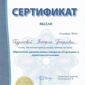 Сертификат Гордиловой Виктории Григорьевны, который подтверждает, что врач прослушал занятие по теме: «Применение радиоволновых аппаратов «Сургитрон» в дерматокосметологии»