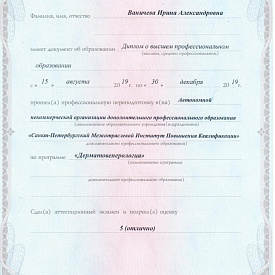 Ваничева Ирина Александровна - Сертификат