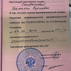 Сертификат специалиста по специальности «Дерматовенерология» на имя Спиваковой Татьяны Сергеевны, Санкт-Петербургская государственная медицинская академия имени И. И. Мечникова, 2010 год.