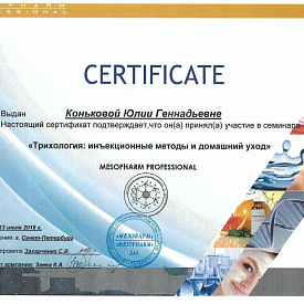Сертификат Коньковой Юлии Геннадьевны, который подтверждает, что врач принял участие в семинаре «Трихология: инъекционные методы и домашний уход»