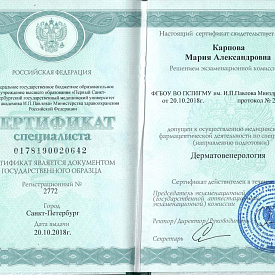 Сертификат Карповой Марии Александровны, который подтверждает, что врач допущен к осуществлению медицинской или фармацевтической деятельности по специальности «Дерматовенерология»