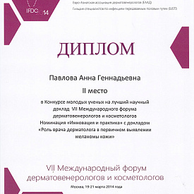 Диплом Павловой Анны Геннадьевны, который подтверждает, что врач занял 2 место в конкурсе молодых ученых на лучший научный доклад