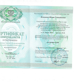 Сертификат Коньковой Юлии Геннадьевны, который подтверждает, что врач допущен к осуществлению медицинской или фармацевтической деятельности по специальности «Косметология»