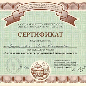Сертификат Джашиашвили Мэгги Джемаловны, который подтверждает, что врач прослушал курс лекций «Актуальные вопросы репродуктивной эндокринологии»