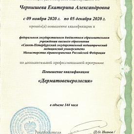 Чернышева Екатерина Александровна - Сертификат