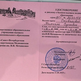 Удостоверение к диплому о базовом высшем медицинском образовании о прохождении клинической ординатуры по специальности «Дерматовенерология» на имя Спиваковой Татьяны Сергеевны, Санкт-Петербургская государственная медицинская академия имени И. И. Мечникова
