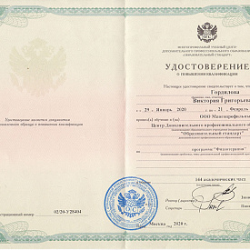 Удостоверение Гордиловой Виктории Григорьевны, которое подтверждает, что врач прошел повышение квалификации по программе «Физиотерапия»