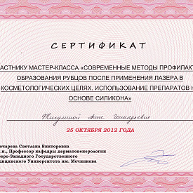 Сертификат Павловой Анны Геннадьевны, который подтверждает, что врач участник мастер-класса «Современные методы профилактики образования рубцов после применения лазера в косметологических целях. Использование препаратов на основе силикона»
