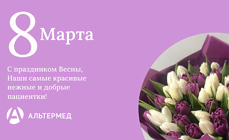 Поздравляем с 8 марта!