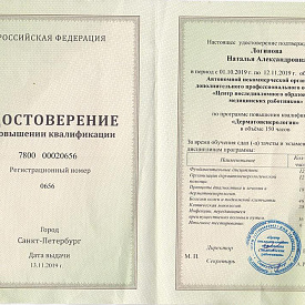 Удостоверение Логиновой Натальи Александровны, которое подтверждает, что врач обучался по программе повышения квалификации «Дерматовенерология»