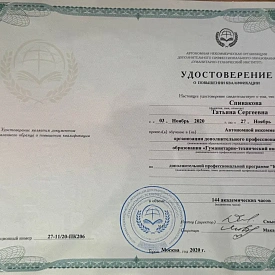 Удостоверение о повышении квалификации по программе «Косметология» на имя Спиваковой Татьяны Сергеевны, Гуманитарно-технический институт, Москва, 2020 год.
