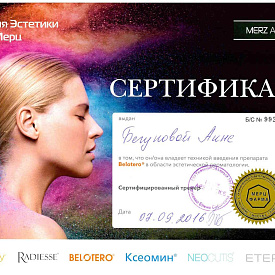 Сертификат Бегуновой Анны Владимировны, который подтверждает, что врач владеет техникой введения препарата Belotero в области эстетической дерматологии