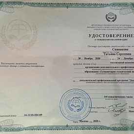 Удостоверение о повышении квалификации по программе «Дерматовенерология» на имя Спиваковой Татьяны Сергеевны, Гуманитарно-технический институт, Москва, 2020 год.