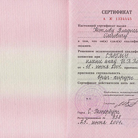 Сертификат Котлова Владислава Олеговича, который подтверждает, что врачу присвоена специальность врач-хирург