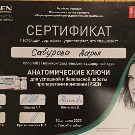 Сабурова Дарья Сергеевна - Сертификат