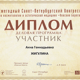 Диплом Павловой Анны Геннадьевны, который подтверждает, что врач участник ежегодного Санкт-Петербургского конгресса по косметологии и эстетической медицине «Невские Берега»