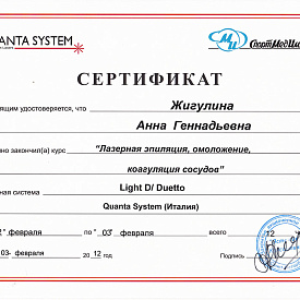 Сертификат Павловой Анны Геннадьевны, который подтверждает, что врач успешно закончил курс «Лазерная эпиляция, омоложение, коагуляция сосудов»