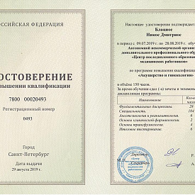 Удостоверение Блациоса Никоса Дмитриоса, которое подтверждает, что врач прошел повышение квалификации по программе «Акушерство и гинекология»