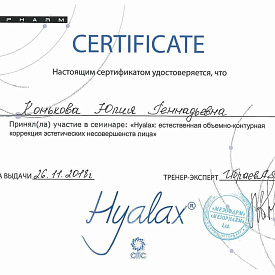 Сертификат Коньковой Юлии Геннадьевны, который подтверждает, что врач принял участие в семинаре: «Hylax: естественная объемно-контурная коррекция эстетических несовершенств лица»