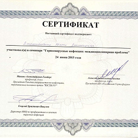 Сертификат Джашиашвили Мэгги Джемаловны, который подтверждает, что врач участвовал в семинаре «Герпесвирусные инфекции: междисциплинарная проблема»