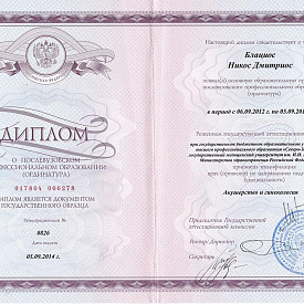 Диплом Блациоса Никоса Дмитриоса, который подтверждает, что врачу присвоена квалификация врач по направлению подготовки «Акушерство и гинекология»