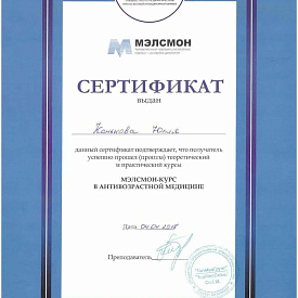 Сертификат Коньковой Юлии Геннадьевны, который подтверждает, что врач прошел теоретический и практический курсы «Мэлсмон-курс в антивозрастной медицине»