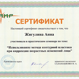 Сертификат Павловой Анны Геннадьевны, который подтверждает, что врач участвовал в практическом семинаре по теме: «Использование метода контурной пластики при коррекции возрастных изменений лица»