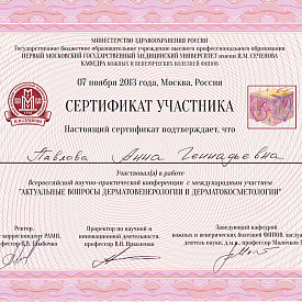 Сертификат Павловой Анны Геннадьевны, который подтверждает, что врач участвовал в работе всероссийской научно-практической конференции с международным участием «Актуальные вопросы дерматовенерологи и дерматокосметологии»