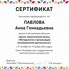 Сертификат Павловой Анны Геннадьевны, который подтверждает, что врач прошел обучение научно-практической школы «Методология и организация инновационной деятельности»