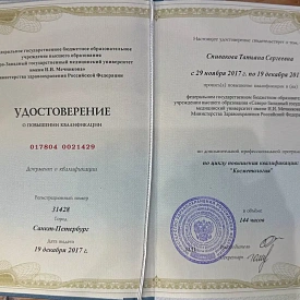 Удостоверение о повышении квалификации по программе «Косметология» на имя Спиваковой Татьяны Сергеевны, Северо-Западный государственный медицинский университет имени И. И. Мечникова, 2017 год.