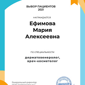 Сертификат Ефимовой Марии Алексеевны, который подтверждает, что врач награждается премией «Выбор пациентов Санкт-Петербурга 2021»