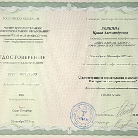 Воякина Ирина Александровна - Сертификат