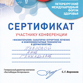 Сертификат Павловой Анны Геннадьевны, который подтверждает, что врач участник конференции «Физиотерапия: санаторно-курортное лечение и комплементарные технологии в дерматологии»