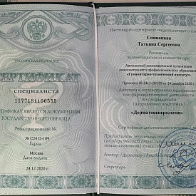 Сертификат специалиста по специальности «Дерматовенерология» на имя Спиваковой Татьяны Сергеевны, Гуманитарно-технический институт, Москва, 2020 год.